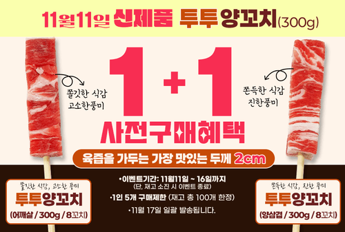 신제품 투투양꼬치_사전구매혜택
