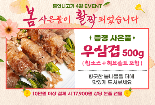 4월 10만원이상 구매고객 우삽겹 증정