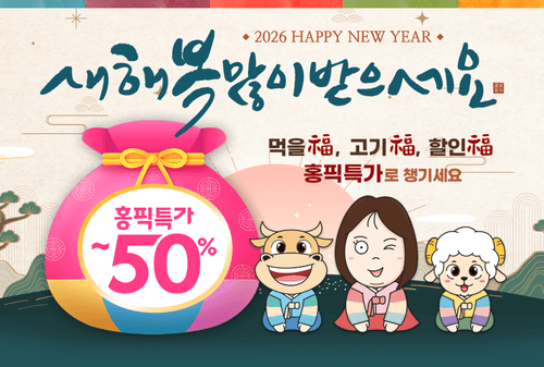 2026.01 홍픽특가
