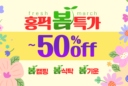 3월 홍픽봄특가