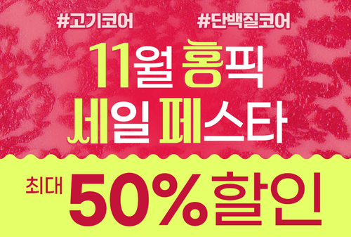 11월 홍픽특가