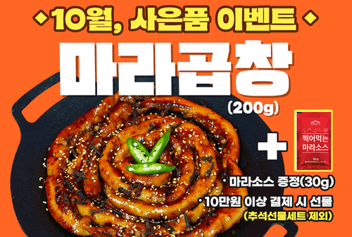 10월, 사은품(마라곱창) 이벤트
