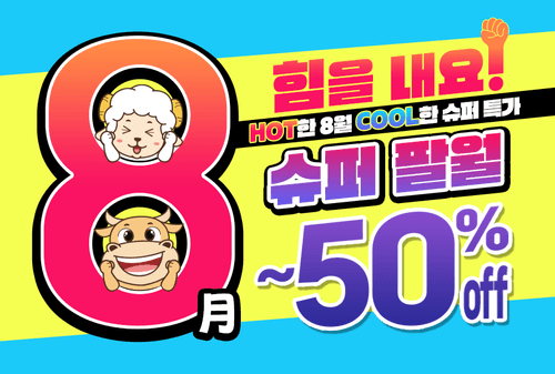 8월 홍픽특가