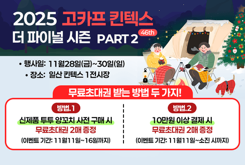 고카프 무료초대권(지류) 이벤트