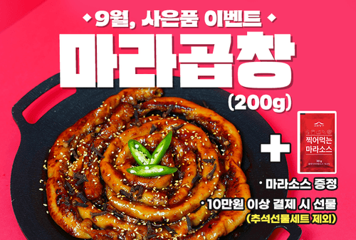 9월 사은품이벤트_마라곱창
