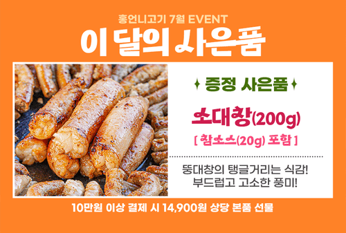 7월 사은품증정