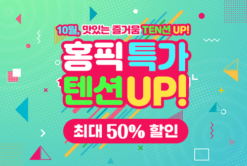홍픽특가 10월_텐션업