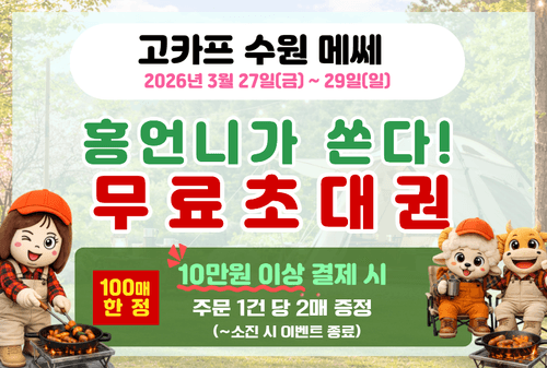3월, 고카프 무료초대권 이벤트