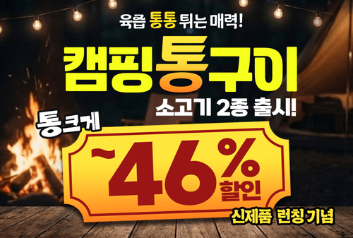 캠핑통구이 신제품 출시
