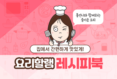 요리할램 레시피북