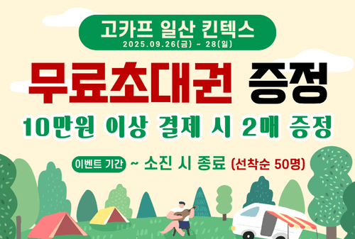 9월 고카프 킨텍스 무료초대권 이벤트