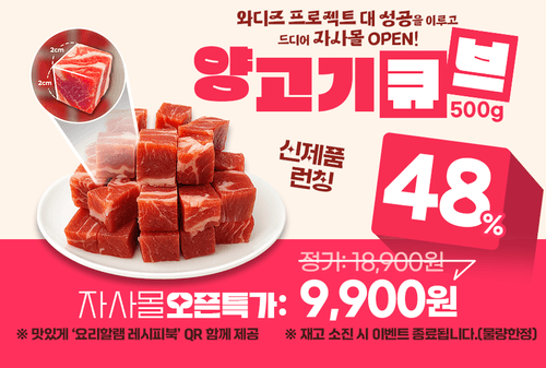 신제품런칭_양고기큐브500g