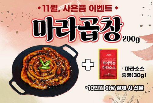 11월 10만원이상구매시 마라곱창증정
