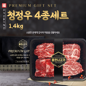 프리미엄 청정우 4종 선물세트 1.4kg [특제갈비양념 포함]