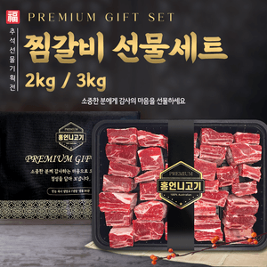 프리미엄 찜갈비 선물세트 2kg/3kg