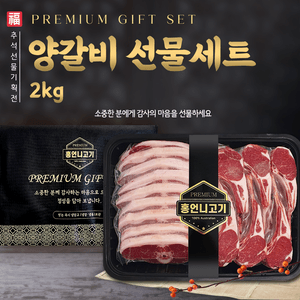 프리미엄 양갈비 선물세트 2kg