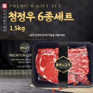 프리미엄 청정우 6종 선물세트 1.5kg