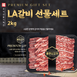 프리미엄 LA갈비 선물세트 2kg