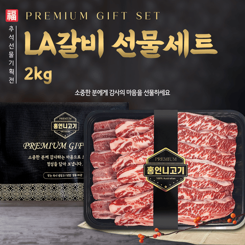 프리미엄 LA갈비 선물세트 2kg