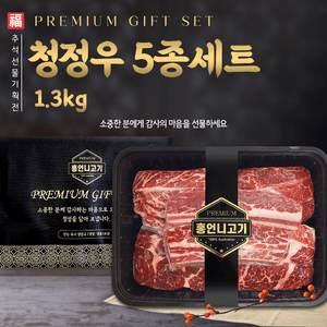 프리미엄 청정우 5종 선물세트 1.3kg