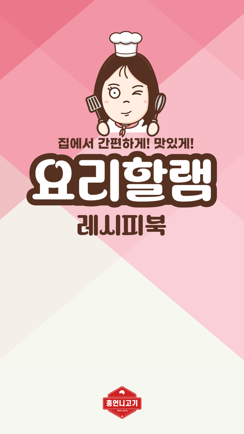 홍언니 레시피 1