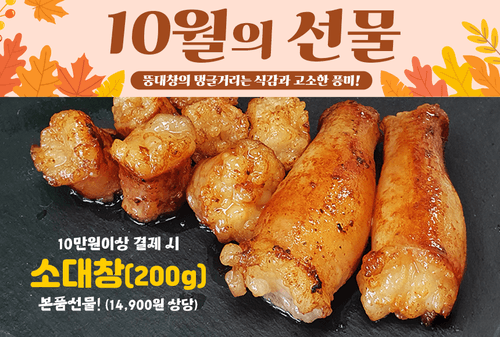 10월 사은품증정