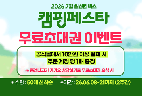 2026.07 캠핑페스타 무료초대권 이벤트 자사몰