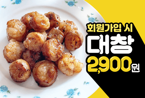 2505_첫구매 대창2900원
