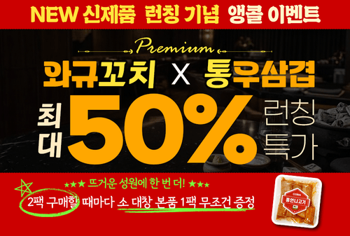신제품 와규꼬치,통우삼겹 앵콜