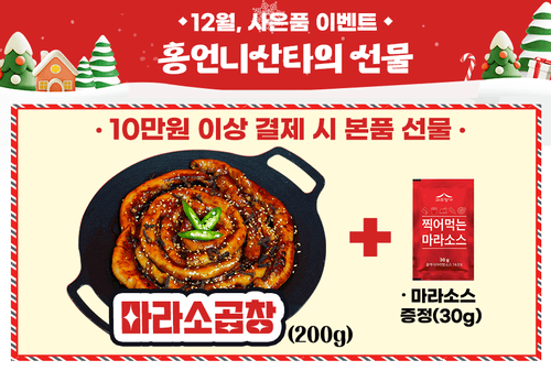 12월 10만원이상 마라소곱창