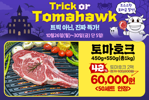 10월 할로윈 특가_토마호크