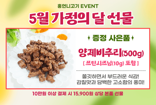 5월 사은품 양제비추리